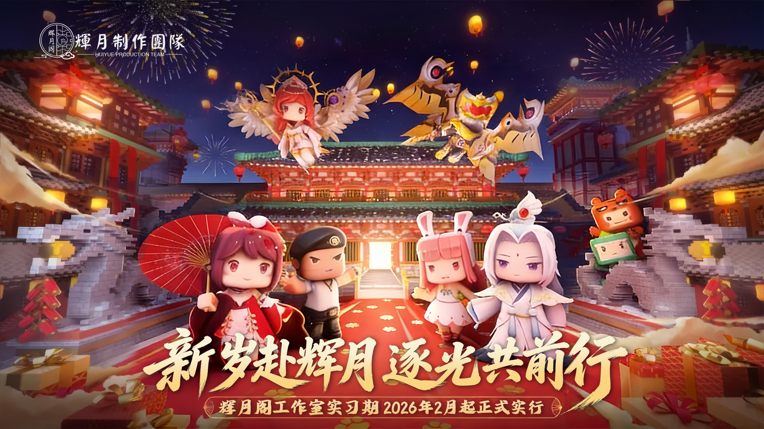 新岁赴辉月，逐光共前行，辉月实习期正式开始-辉月官网