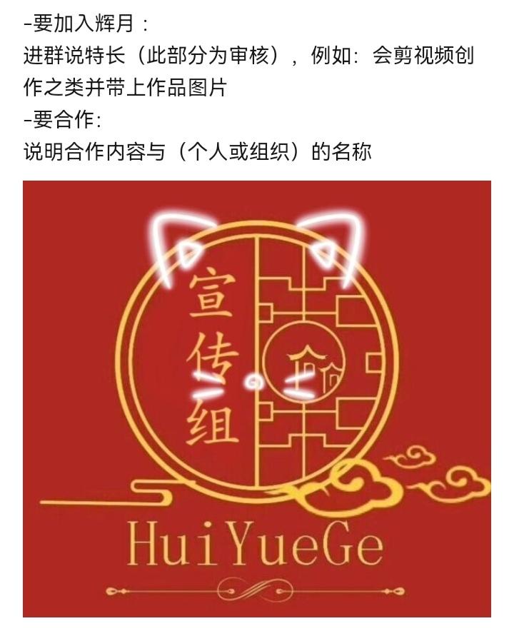 辉月阁（宣传组）招人来的加我-辉月官网