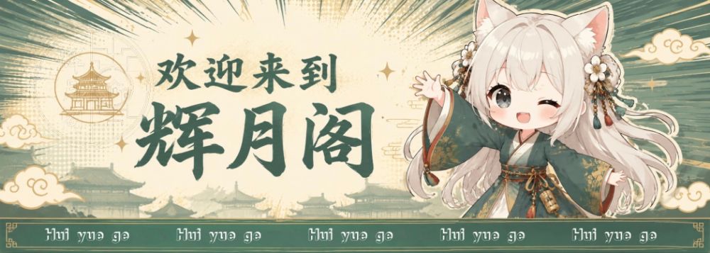 欢迎来到辉月阁~-辉月官网